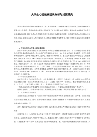 大学生心理健康现状分析与对策研究