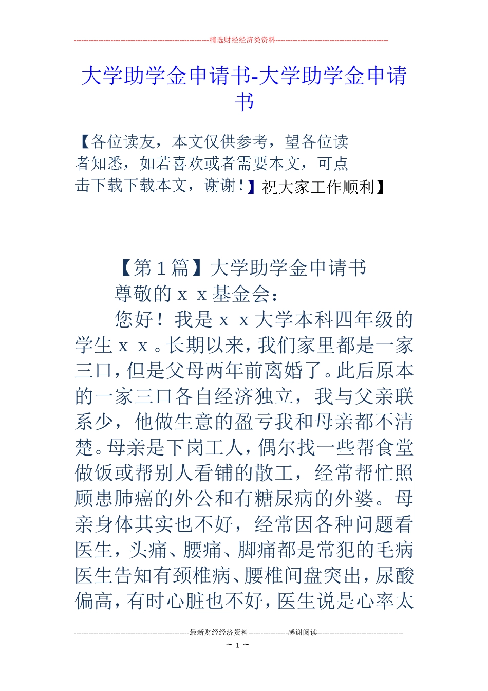 大学助学金申请书-大学助学金申请书_第1页