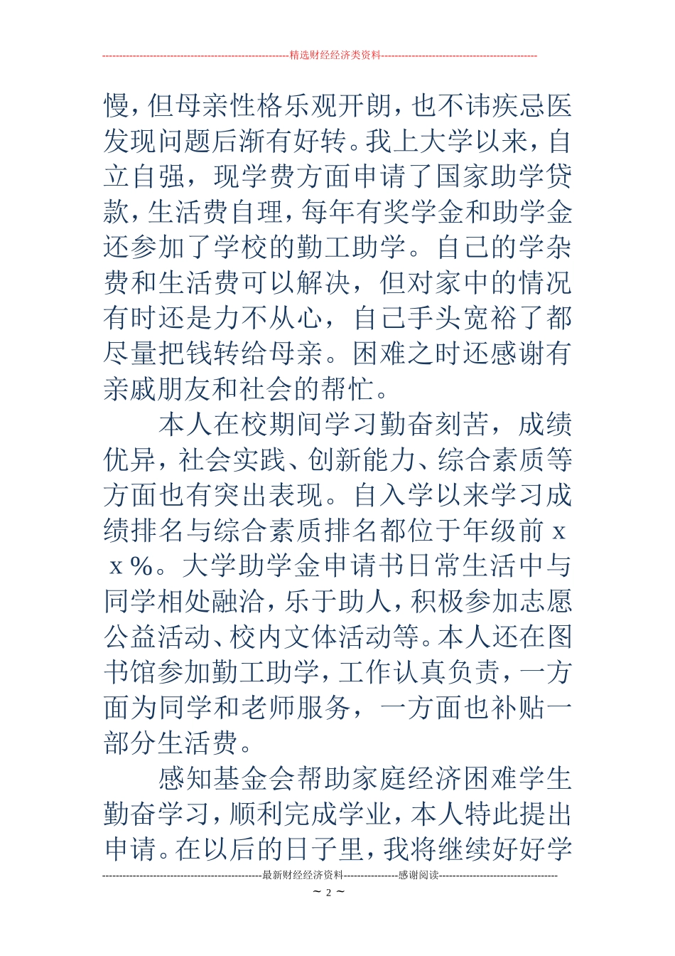大学助学金申请书-大学助学金申请书_第2页