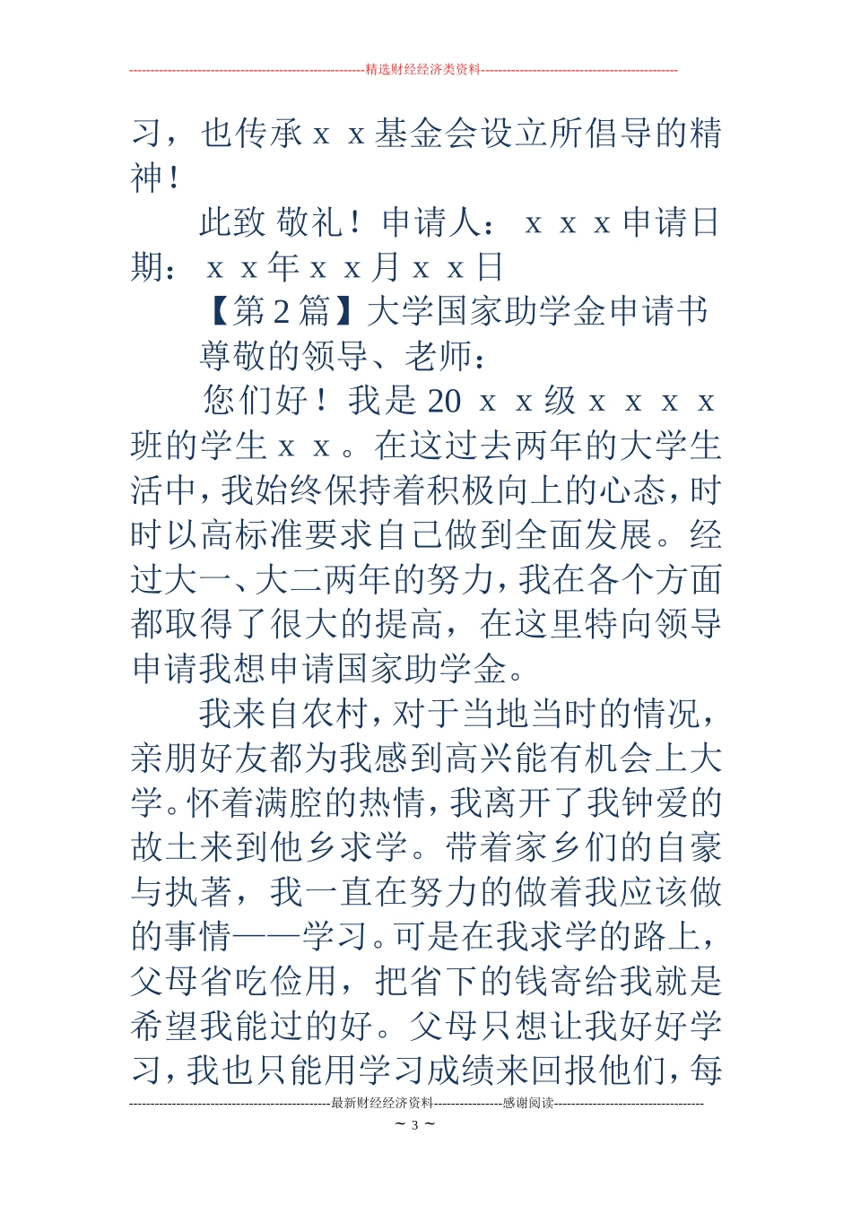 大学助学金申请书-大学助学金申请书_第3页