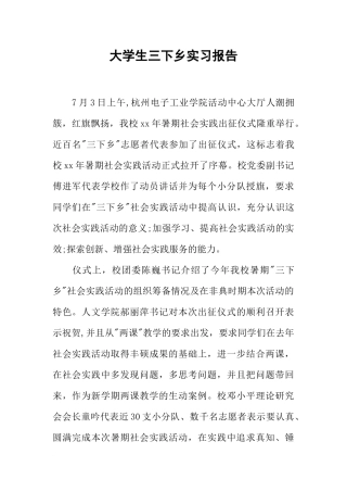 大学生三下乡实习报告