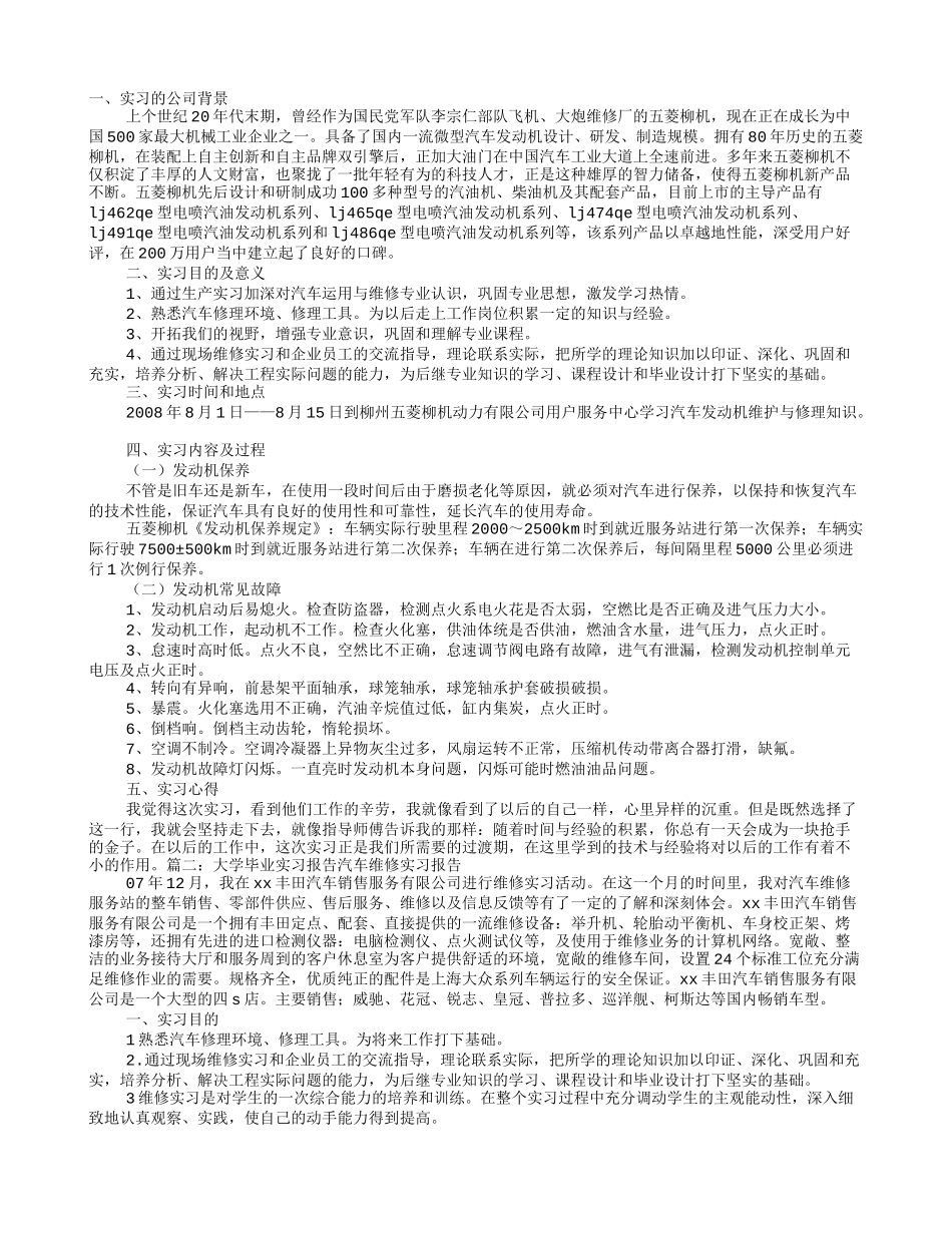 大学专科毕业生汽车维修实习报告范文_第1页