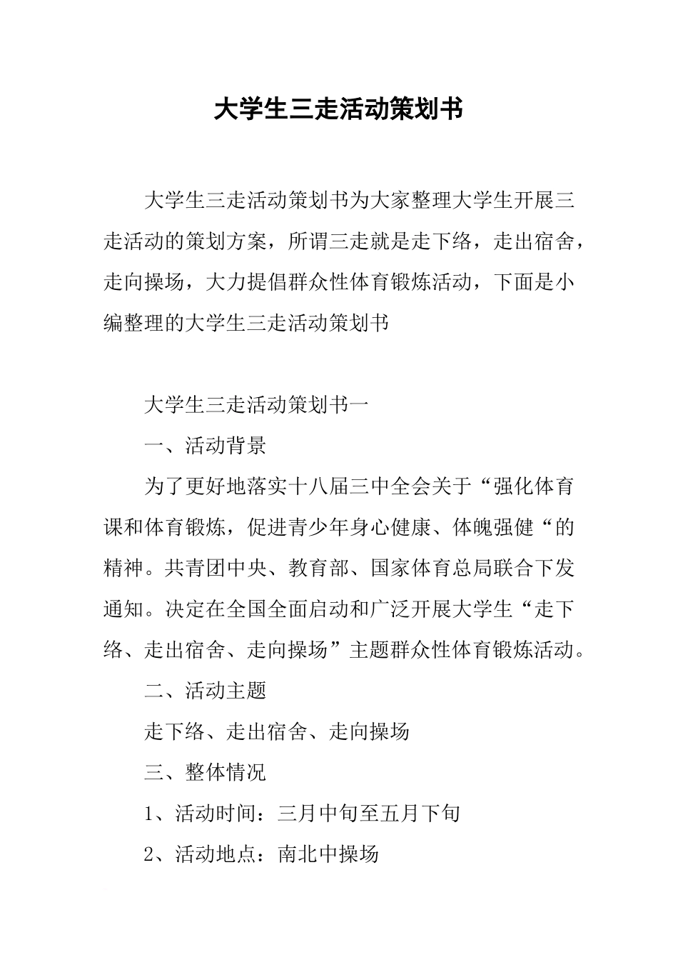 大学生三走活动策划书_第1页