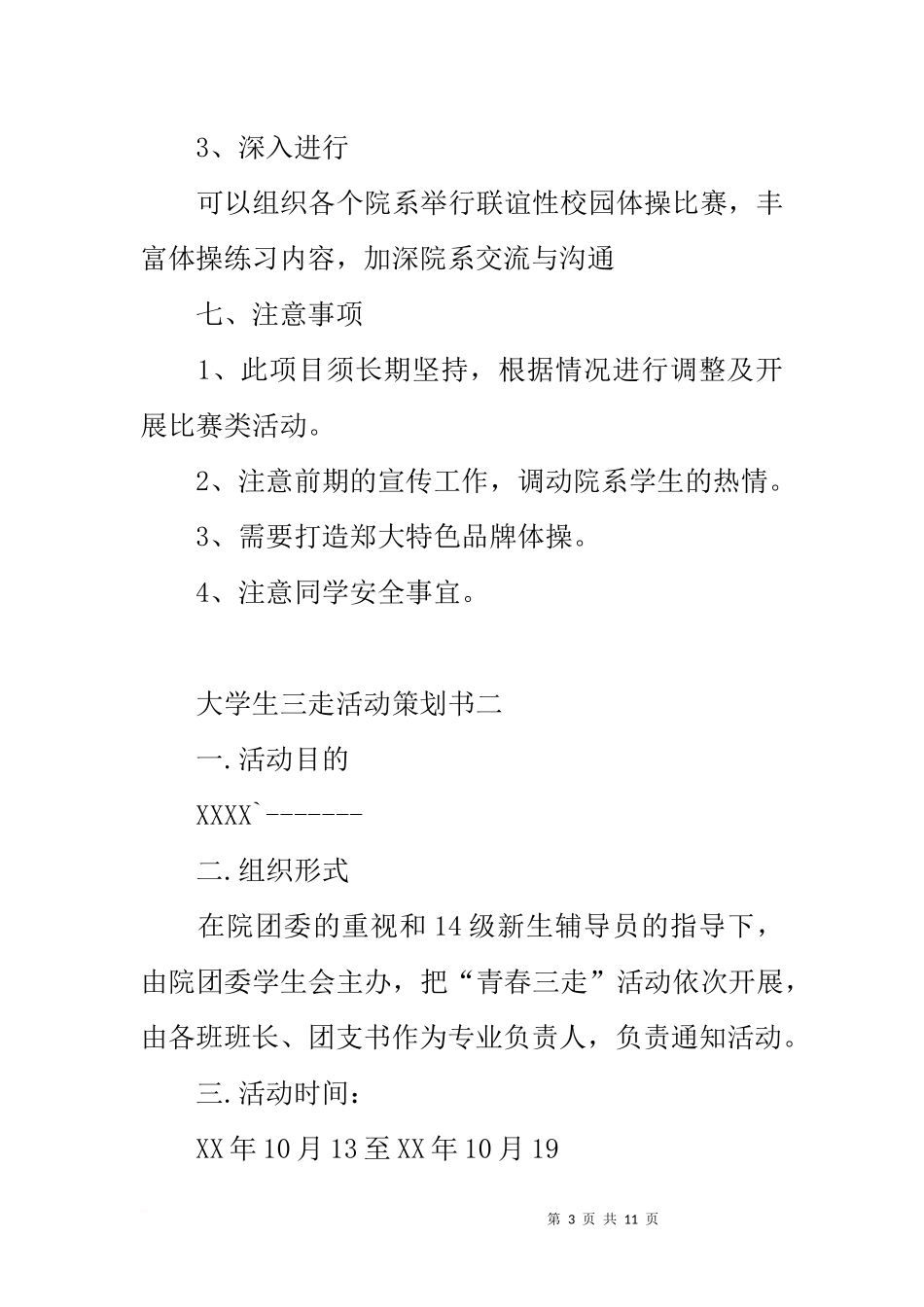 大学生三走活动策划书_第3页