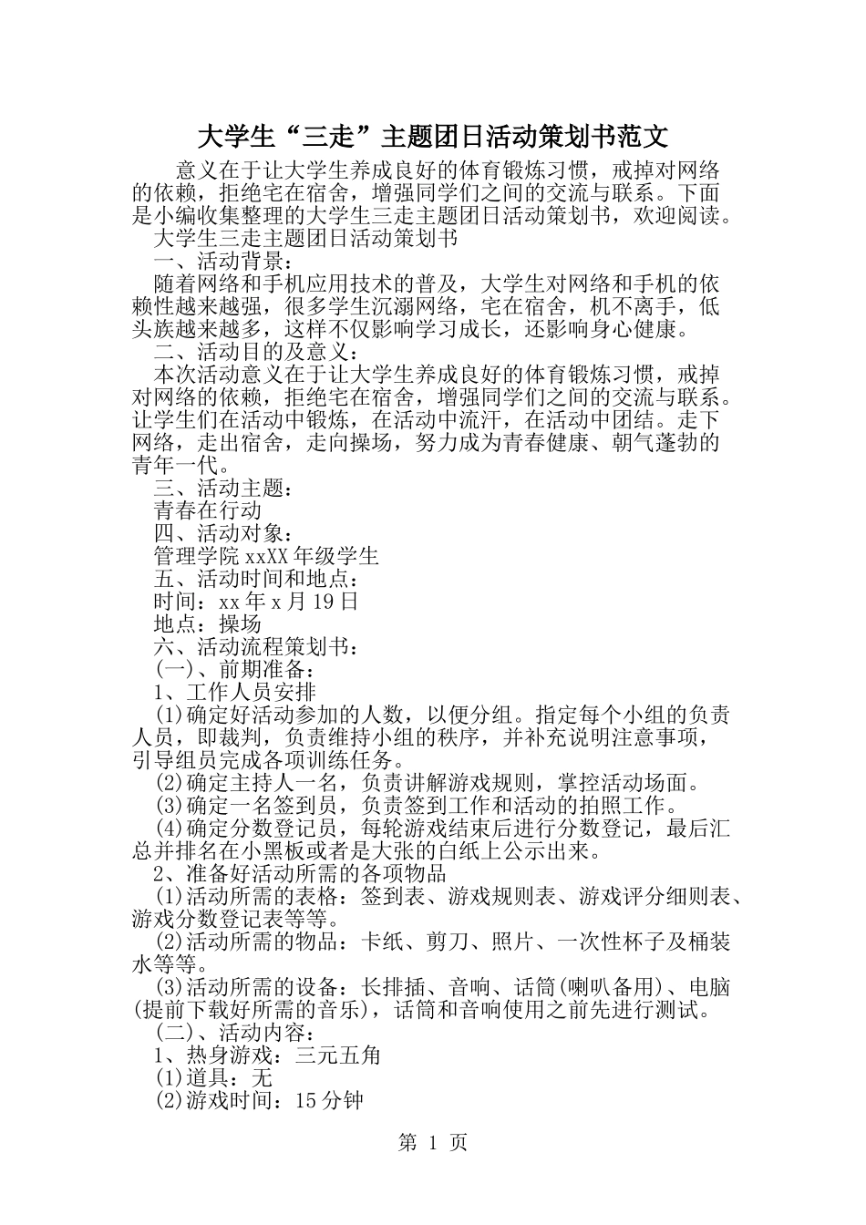 大学生三走-主题团日活动策划书范文-范文_第1页