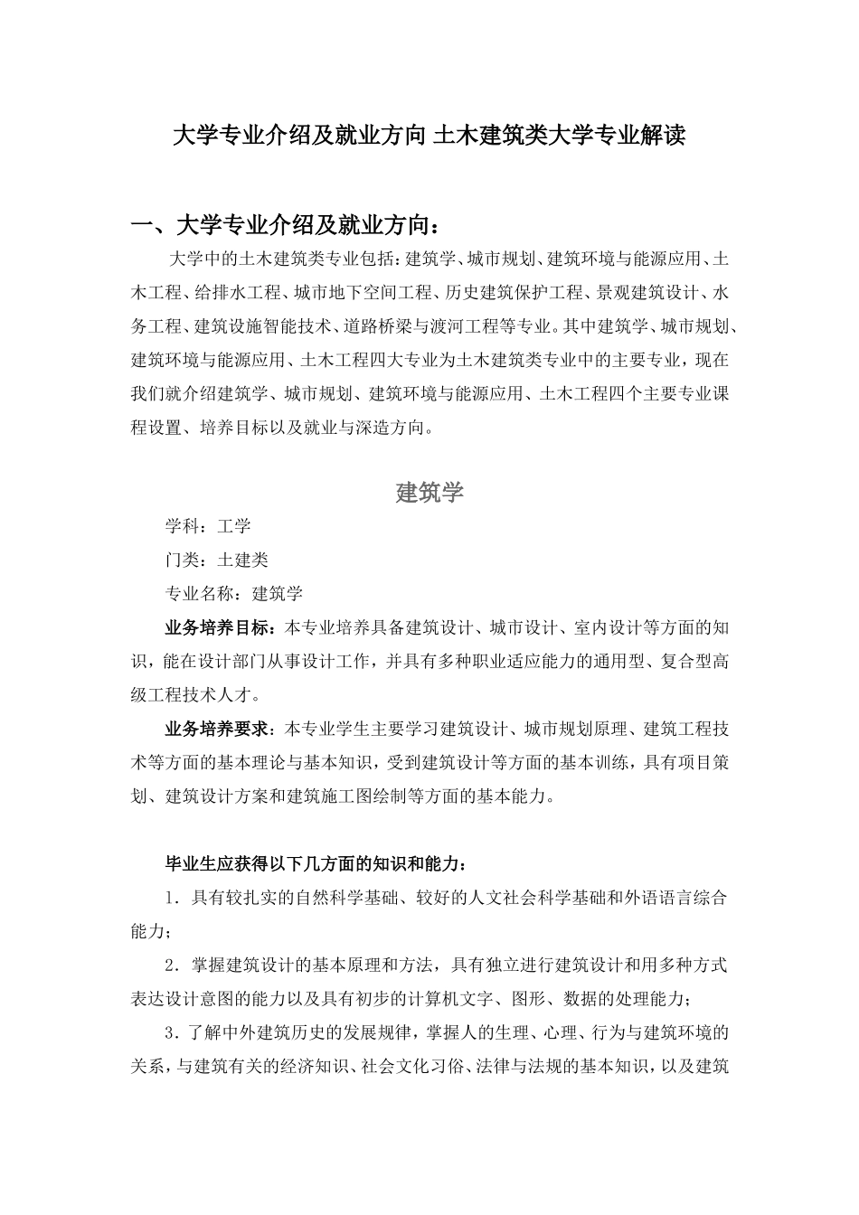 大学专业介绍及就业方向-土木建筑类大学专业解读_第1页