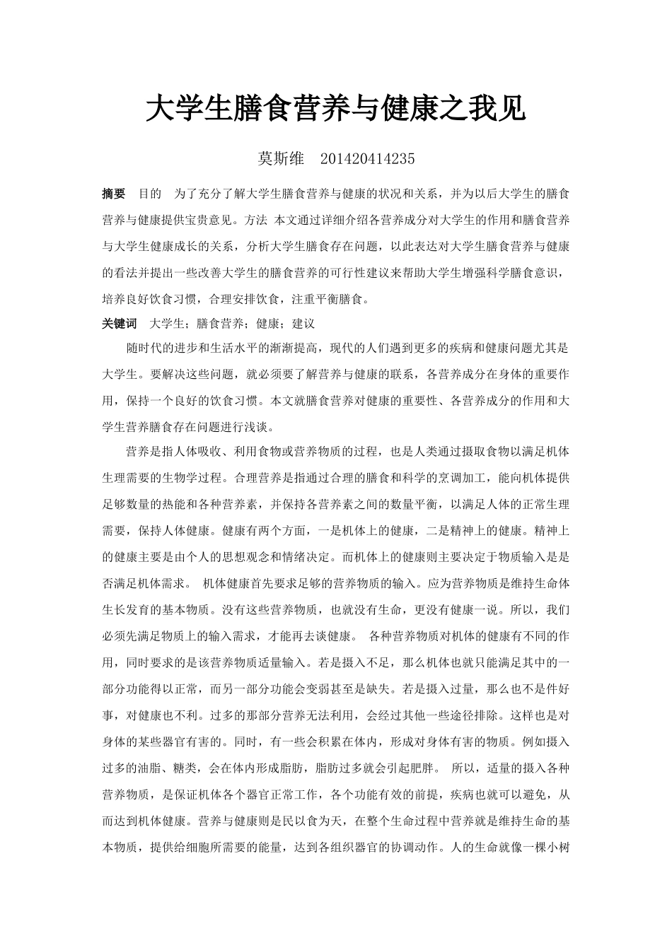 大学生膳食营养与健康之我见_第1页