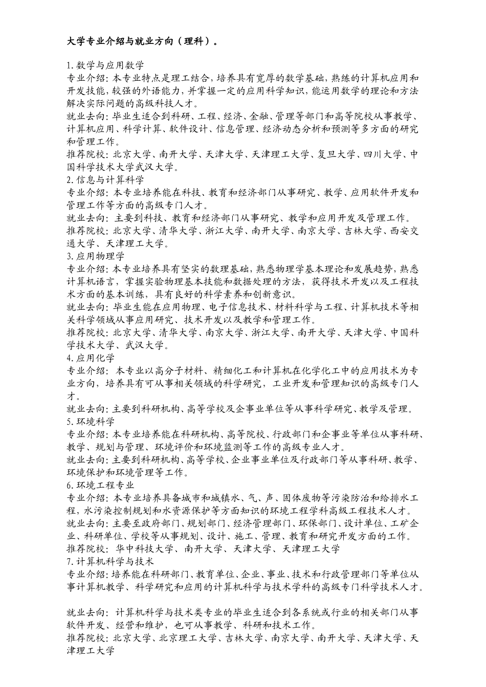 大学专业介绍与就业方向(理科)_第1页