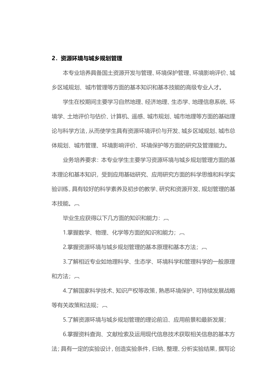 大学专业介绍之地理科学类(地理科学、资源环境与城乡规划管理、地理信息系统、地球信息科学与技术)_第2页