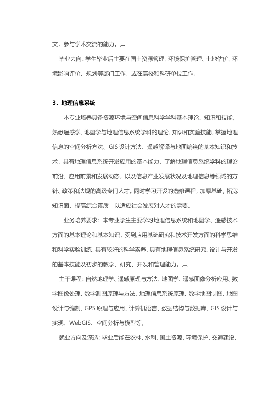 大学专业介绍之地理科学类(地理科学、资源环境与城乡规划管理、地理信息系统、地球信息科学与技术)_第3页
