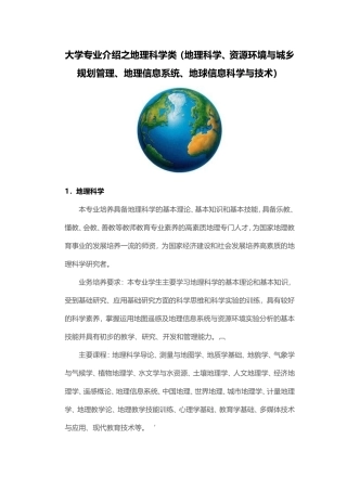 大学专业介绍之地理科学类(地理科学、资源环境与城乡规划管理、地理信息系统、地球信息科学与技术)