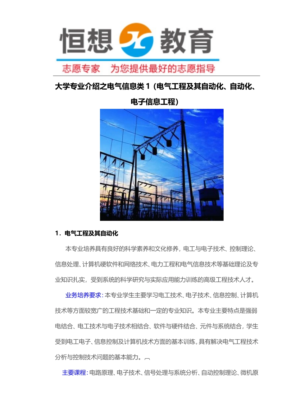 大学专业介绍之电气信息类1(电气工程及其自动化、自动化、电子信息工程)_第1页