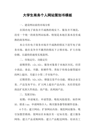 大学生商务个人网站策划书模板