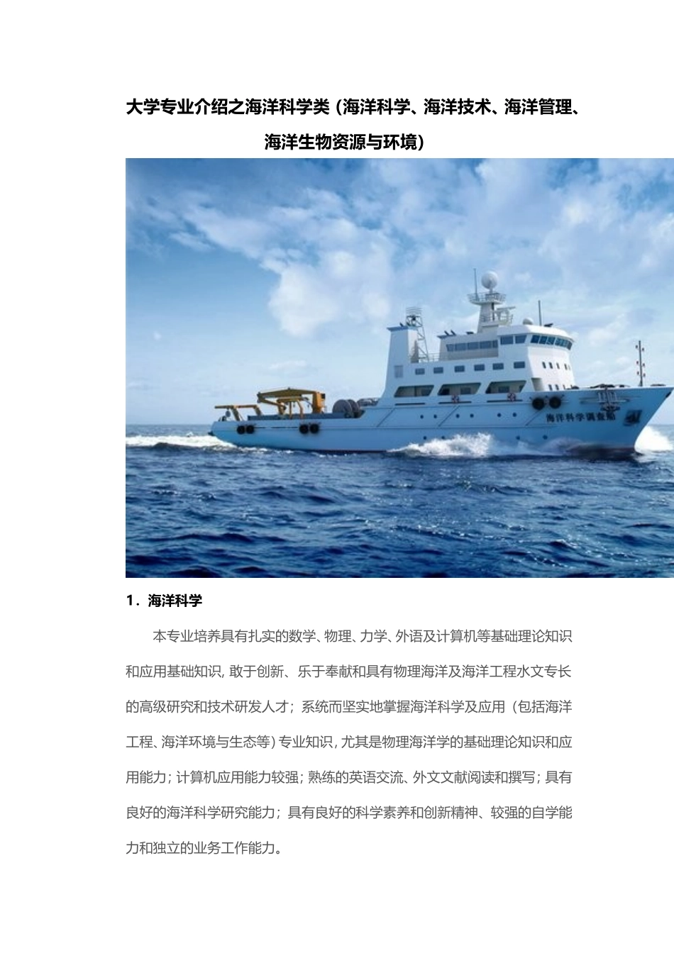 大学专业介绍之海洋科学类(海洋科学、海洋技术、海洋管理、海洋生物资源与环境)_第1页