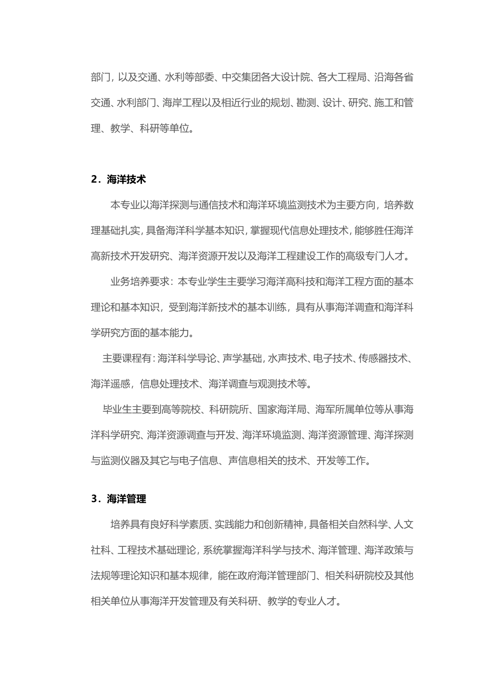 大学专业介绍之海洋科学类(海洋科学、海洋技术、海洋管理、海洋生物资源与环境)_第3页
