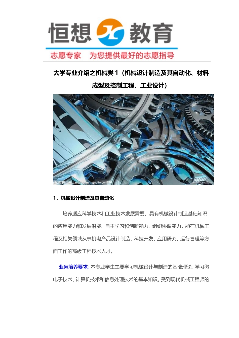 大学专业介绍之机械类1(机械设计制造及其自动化、材料成型及控制工程、工业设计)_第1页