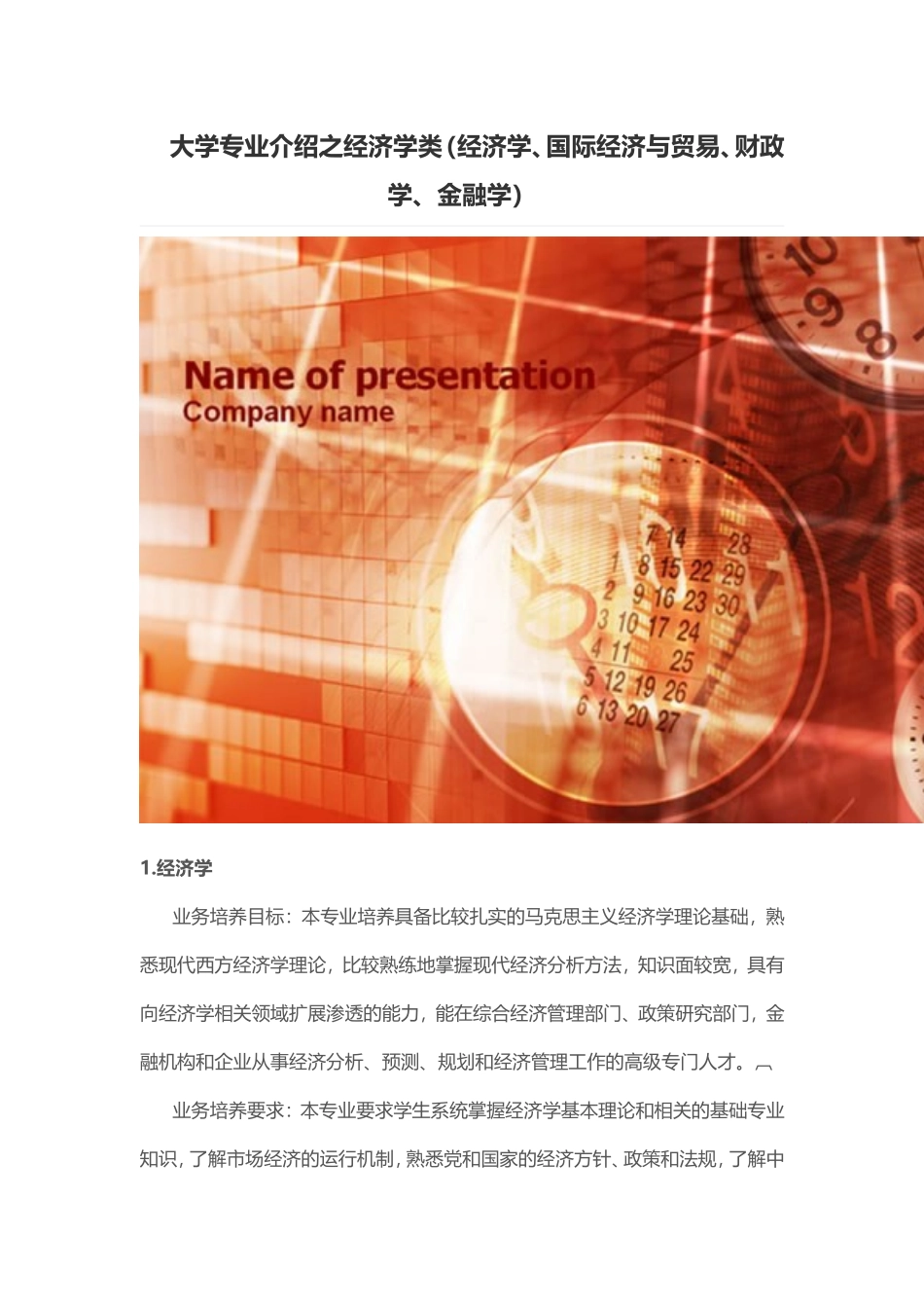 大学专业介绍之经济学类(经济学、国际经济与贸易、财政学、金融学)_第1页