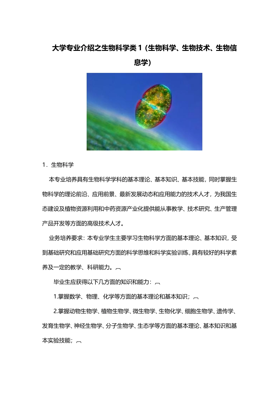 大学专业介绍之生物科学类1(生物科学、生物技术、生物信息学)_第1页