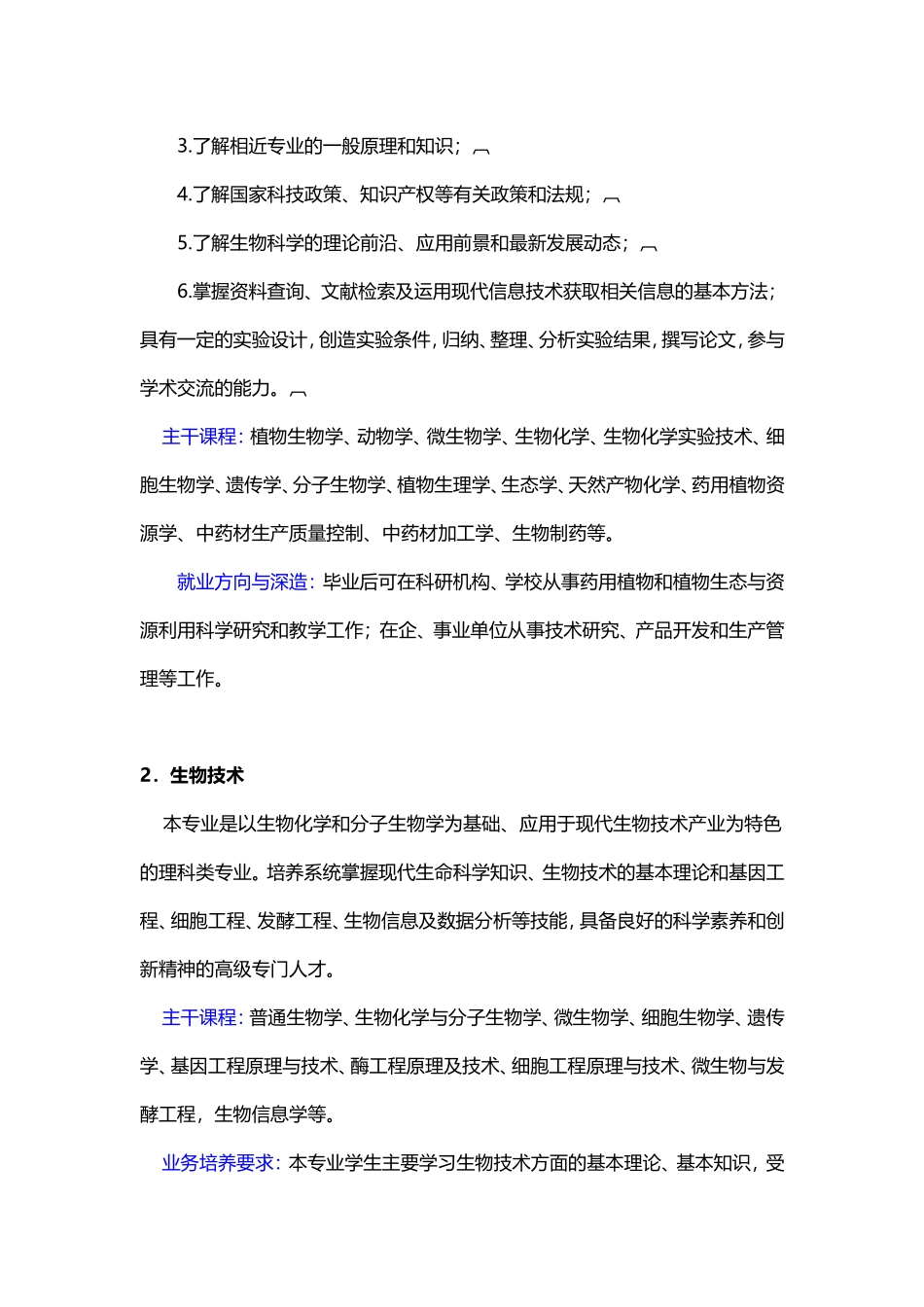 大学专业介绍之生物科学类1(生物科学、生物技术、生物信息学)_第2页