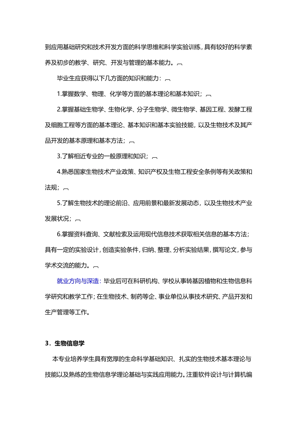 大学专业介绍之生物科学类1(生物科学、生物技术、生物信息学)_第3页