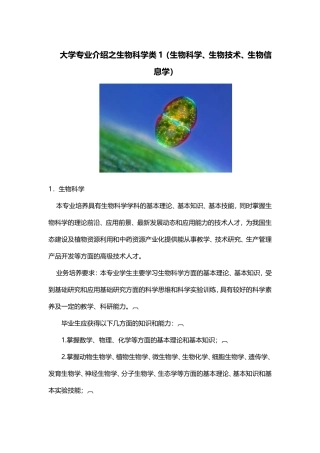 大学专业介绍之生物科学类1(生物科学、生物技术、生物信息学)