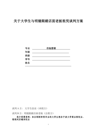 大学生商务谈判策划书