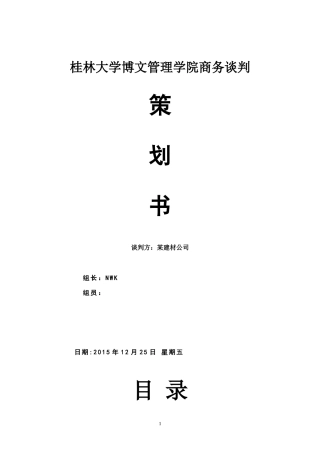 大学生商务谈判策划书模板