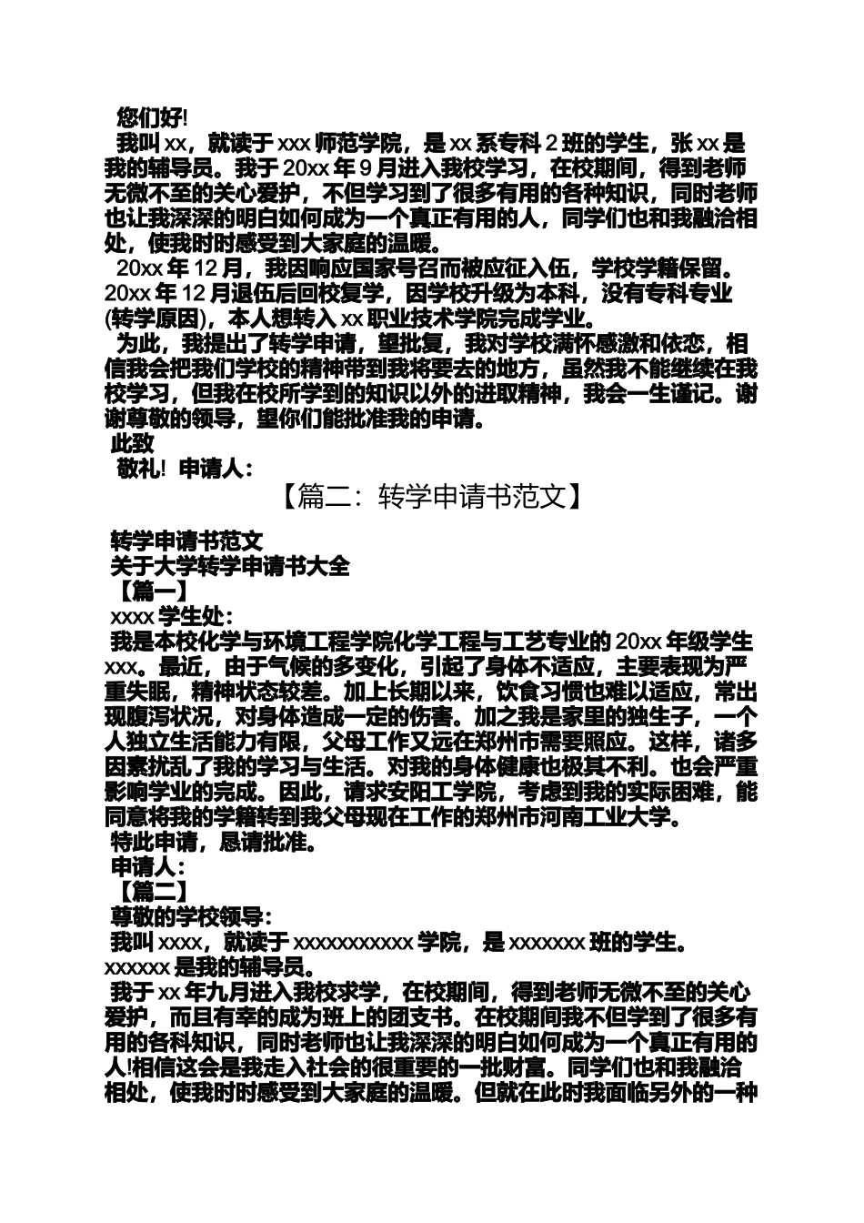 大学转学申请书范文_第2页