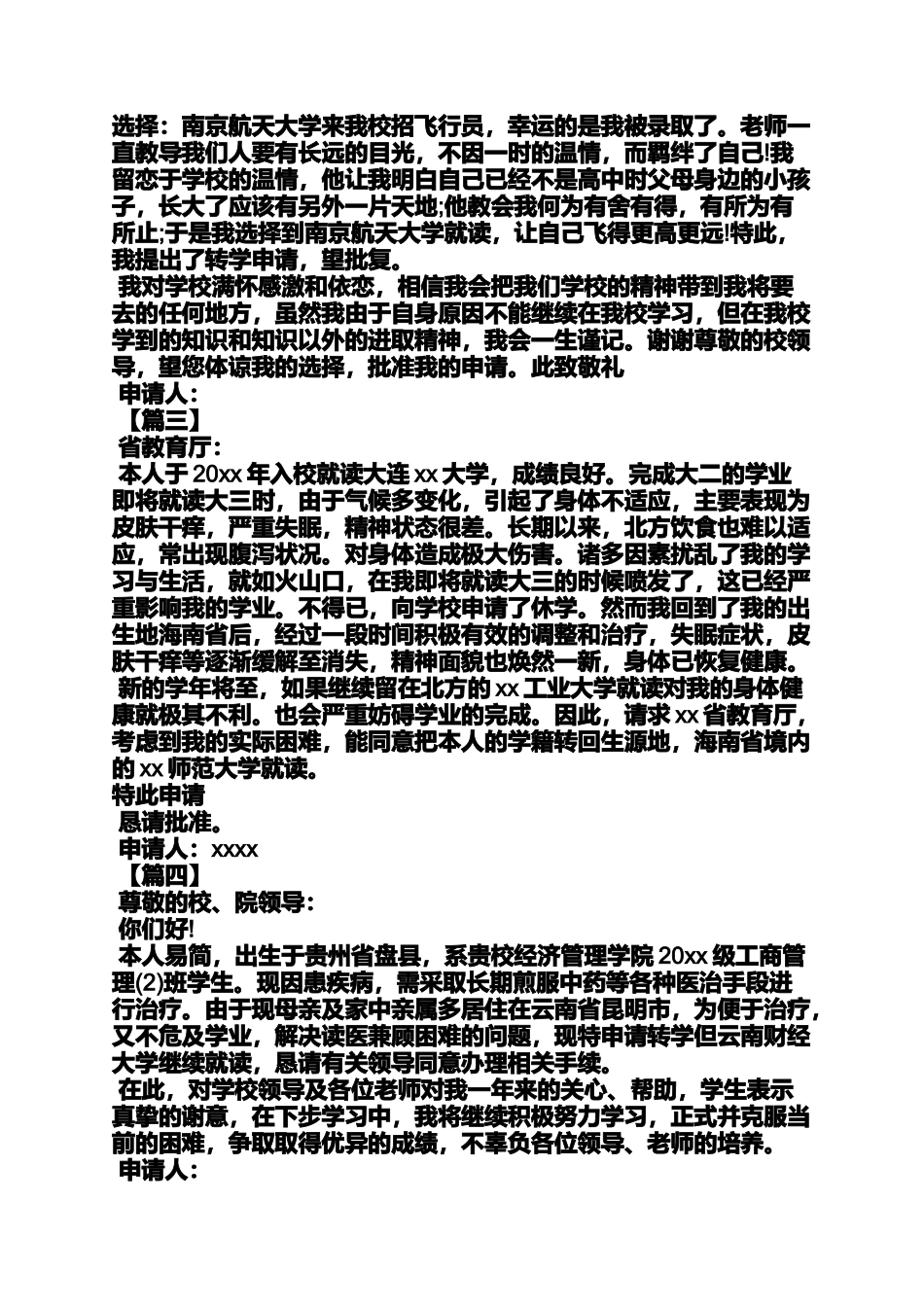 大学转学申请书范文_第3页