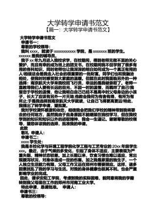 大学转学申请书范文