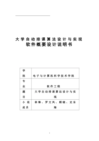 大学自动排课算法设计与实现(概要设计)