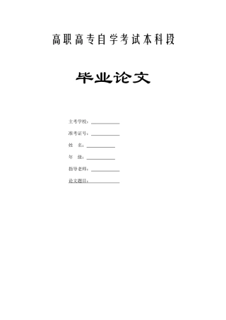 大学自考班毕业论文的有关补充规定1