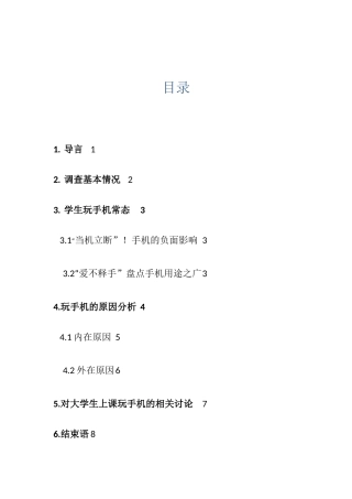 大学生上课玩手机-论文
