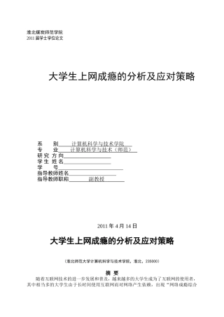 大学生上网成瘾及应对策略