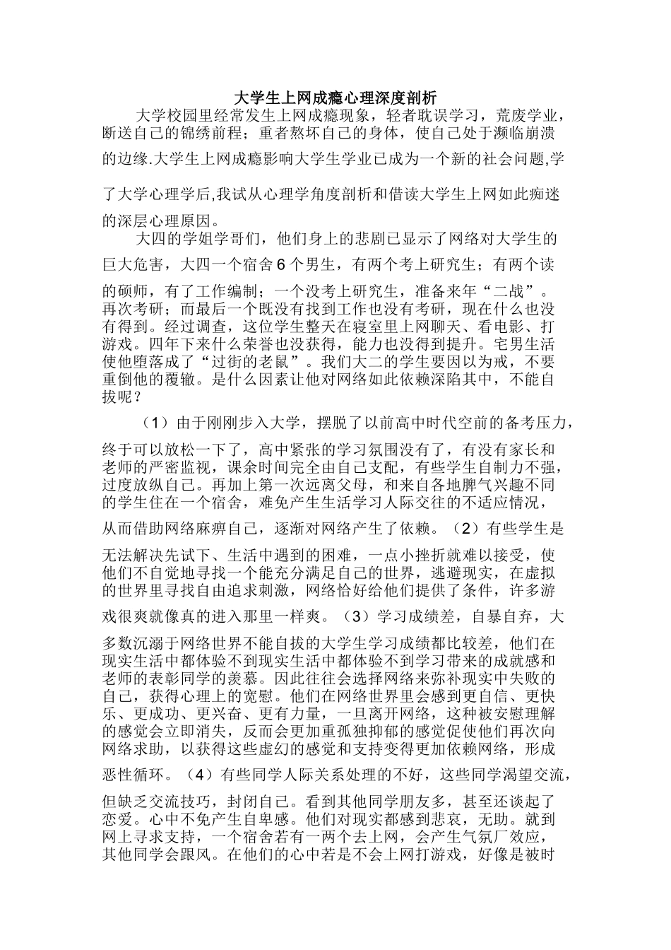 大学生上网成瘾心理深度剖析_第1页
