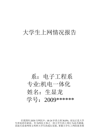 大学生上网情况报告