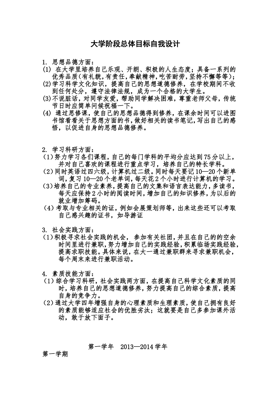 大学总体目标自我设计_第1页