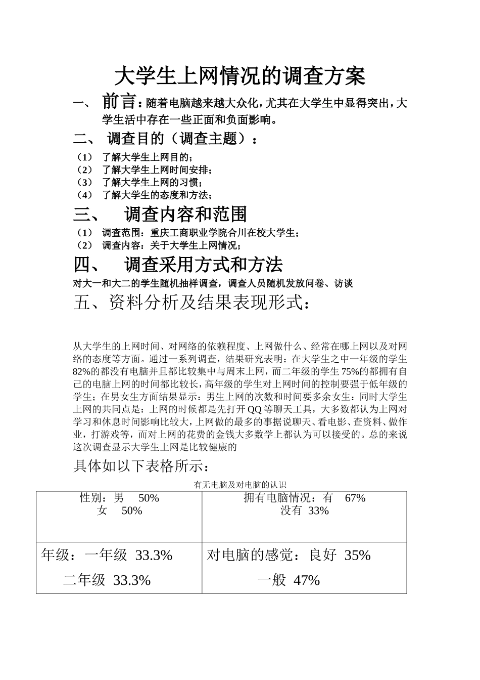 大学生上网情况的调查方案_第1页
