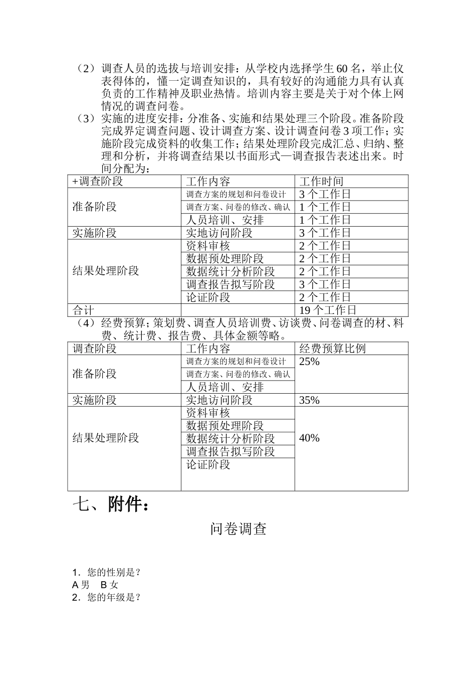 大学生上网情况的调查方案_第3页