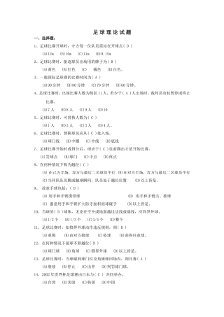 大学足球理论考试题库