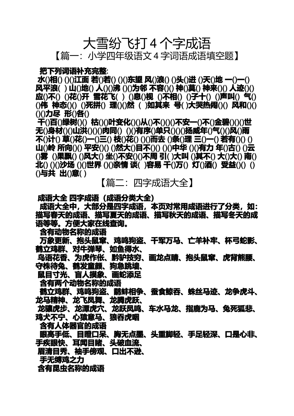 大雪纷飞打4个字成语_第1页