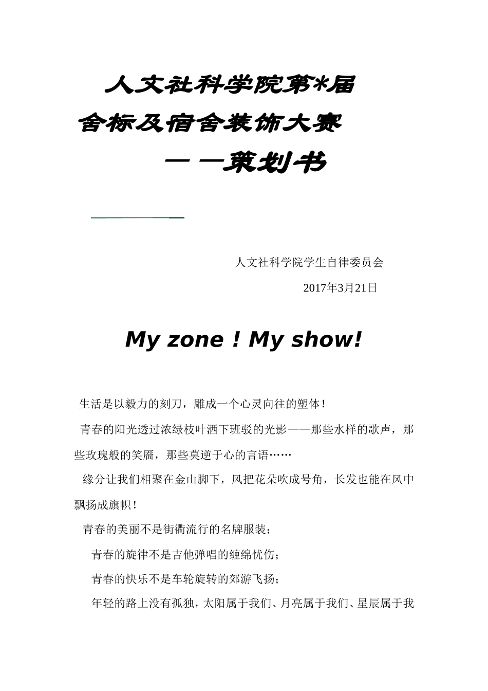 大学生舍标及宿舍装饰大赛活动策划书_第1页