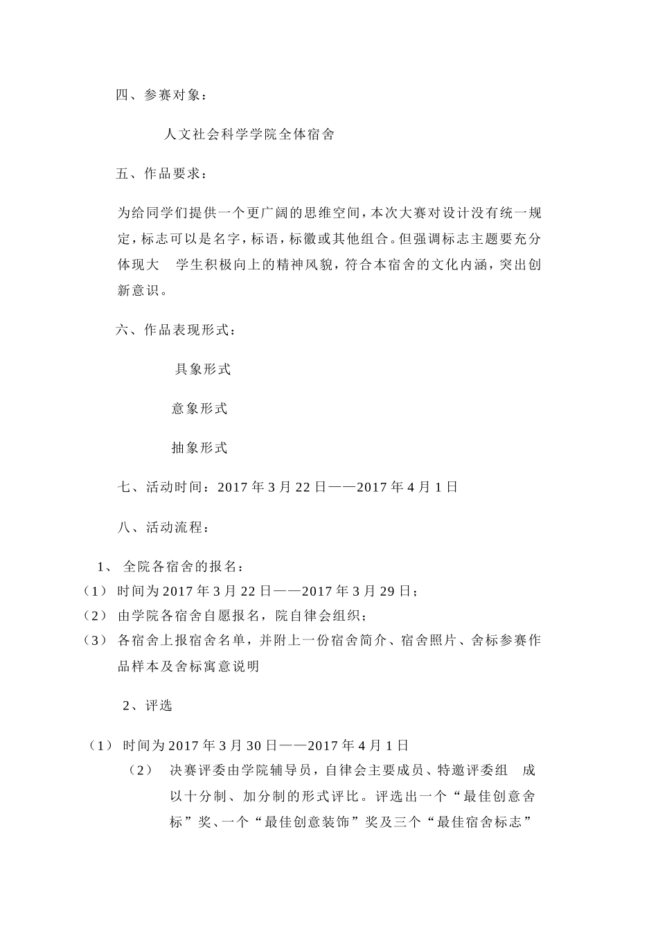 大学生舍标及宿舍装饰大赛活动策划书_第3页