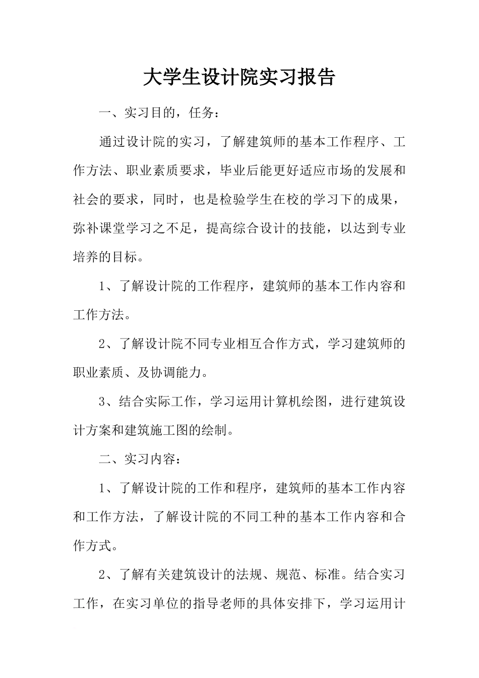 大学生设计院实习报告_第1页