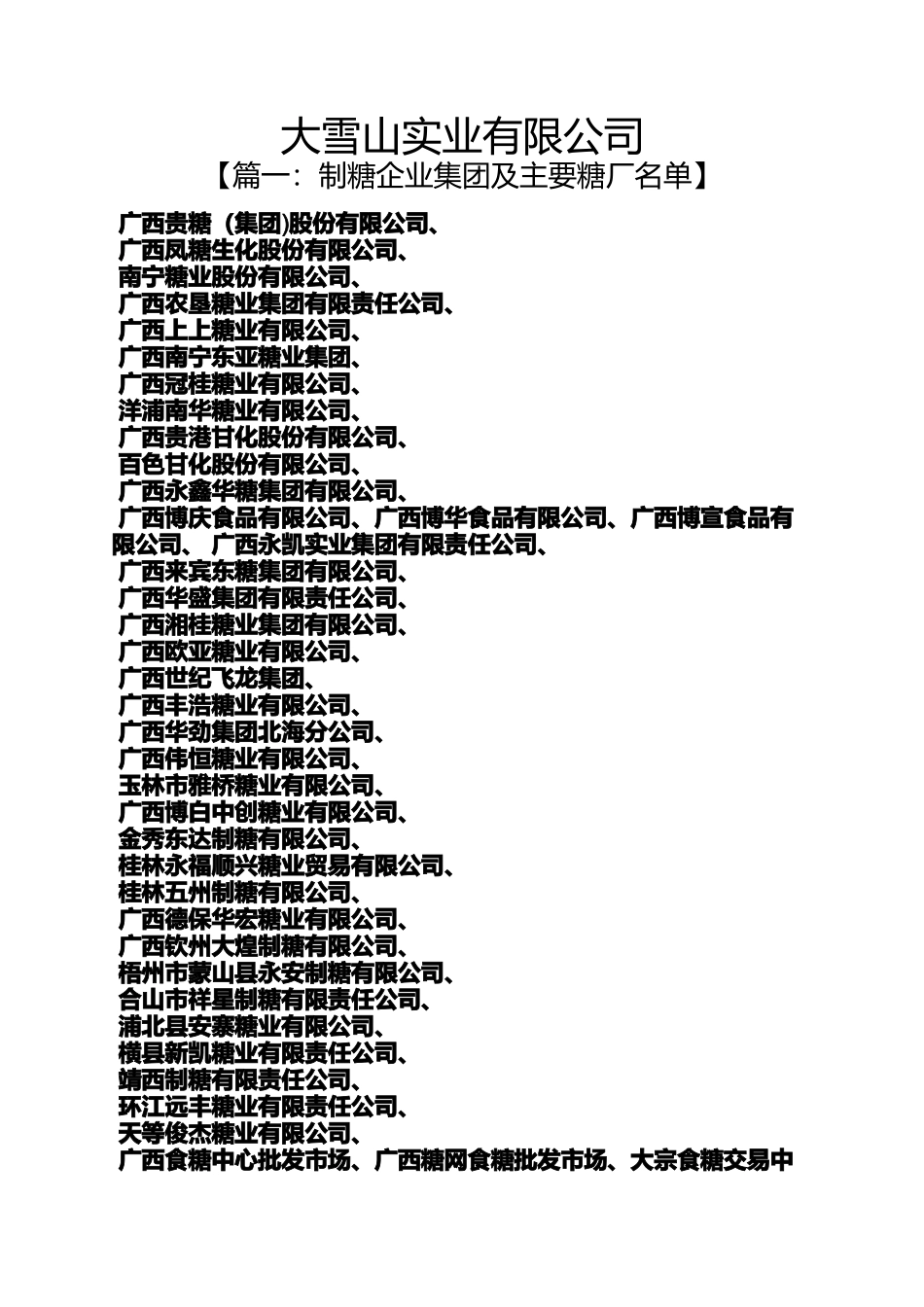 大雪山实业有限公司_第1页