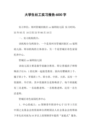 大学生社工实习报告6000字