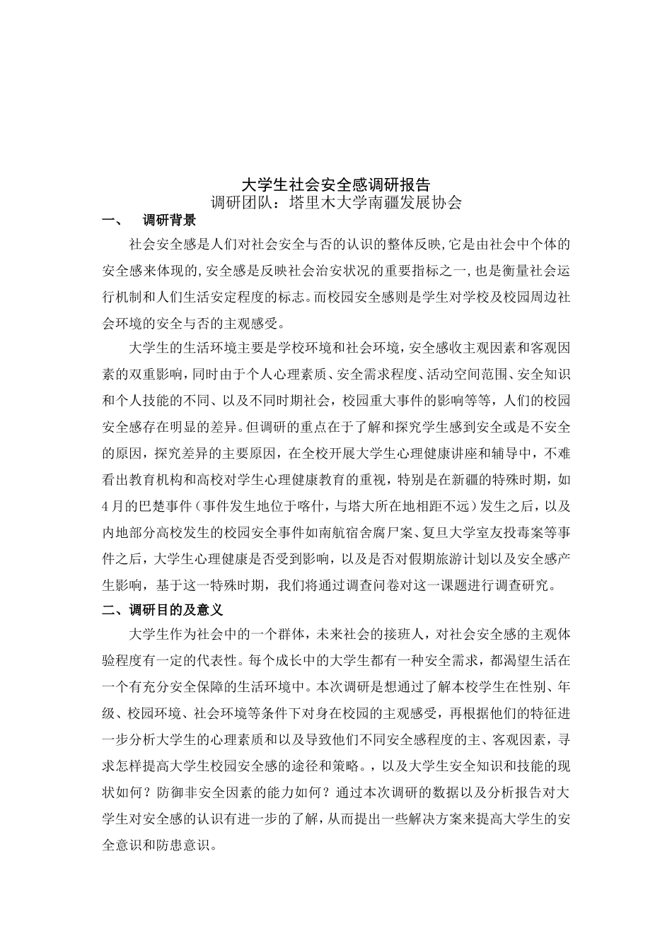 大学生社会安全感调查报告_第3页