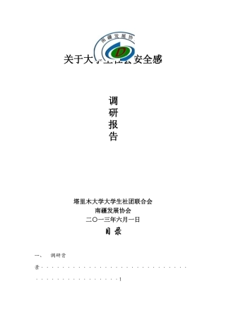 大学生社会安全感调查报告