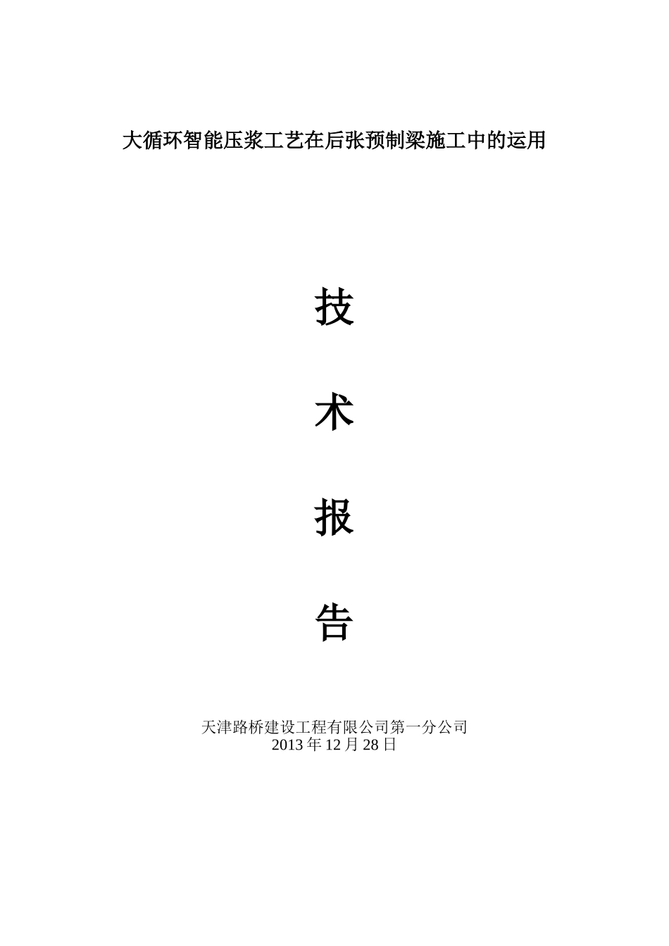 大循环智能压浆工艺在后张预制梁孔道压浆施工中运用技术报告_第1页