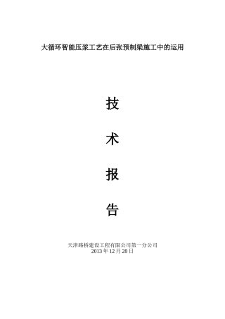 大循环智能压浆工艺在后张预制梁孔道压浆施工中运用技术报告